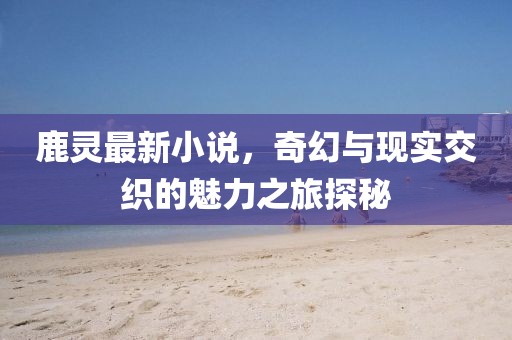 鹿灵最新小说