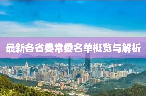 最新各省委常委名单概览与解析