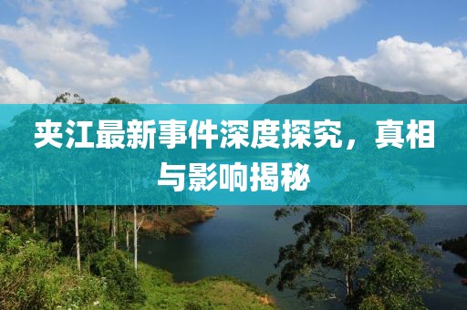 夹江最新事件
