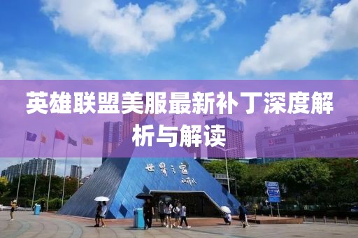 英雄联盟美服最新补丁深度解析与解读