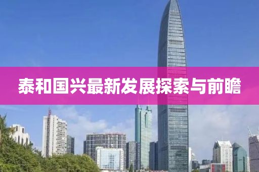 泰和国兴最新