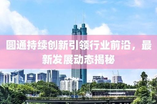 圆通最新情况