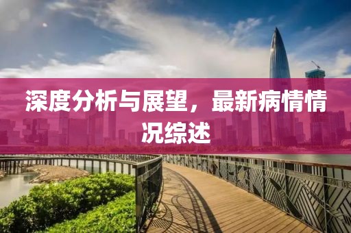 病情最新情况