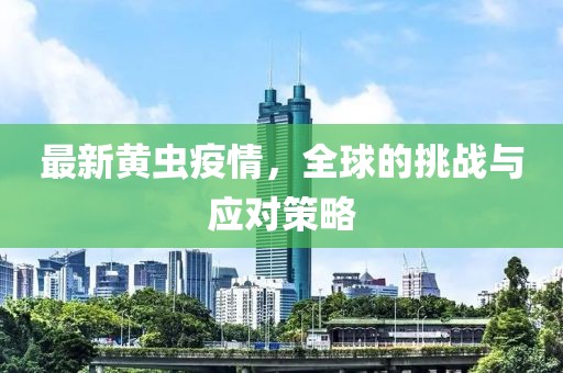 最新黄虫疫情
