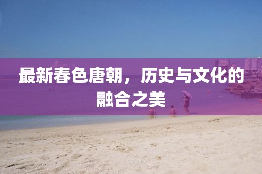 最新春色唐朝