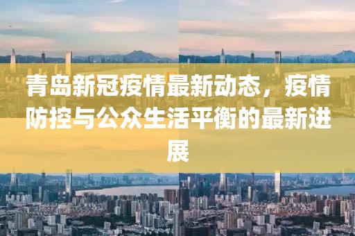 青岛新冠最新