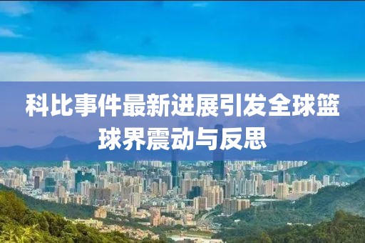 科比事件最新