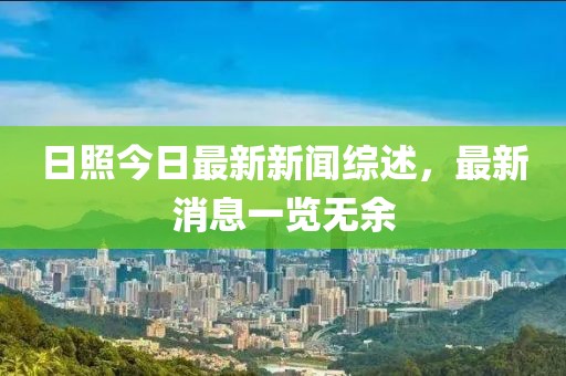 日照今日最新新闻综述，最新消息一览无余
