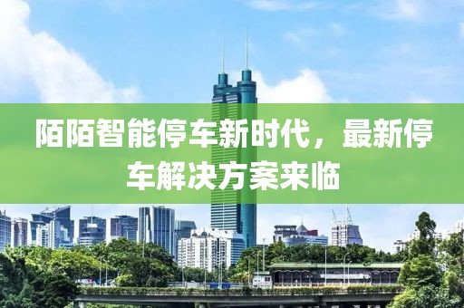 陌陌最新停车