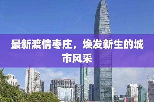 最新渡情枣庄