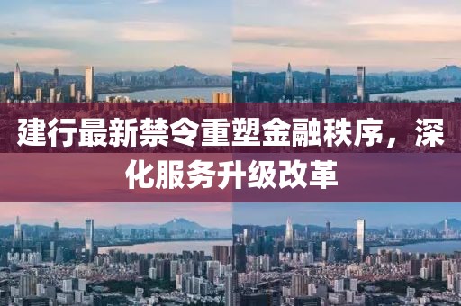 最新建行禁令