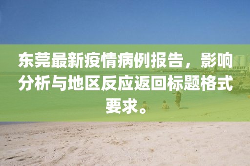 东莞最新1例