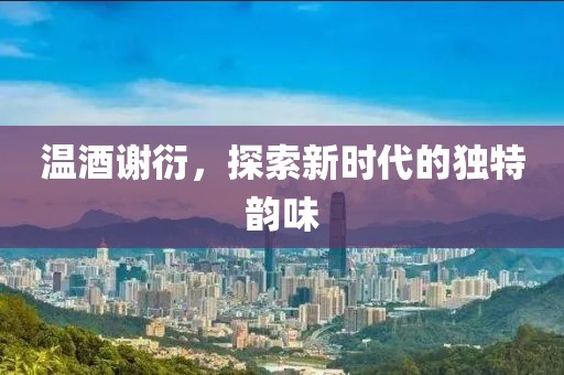 温酒谢衍最新