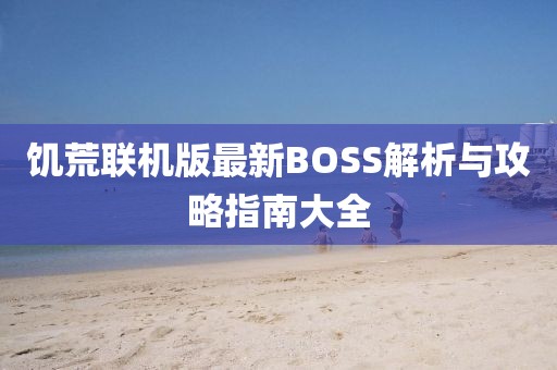 饥荒联机版最新BOSS解析与攻略指南大全