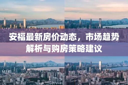 最新安福房价