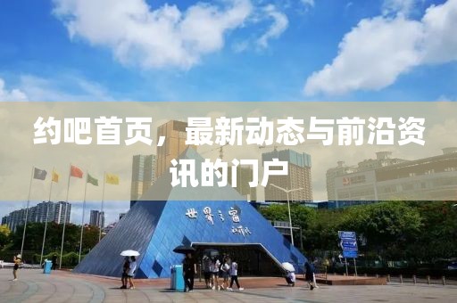 约吧首页最新