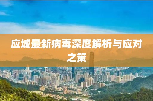 应城最新病毒