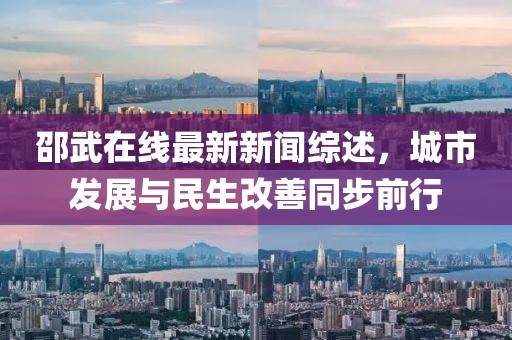 邵武在线最新新闻综述，城市发展与民生改善同步前行