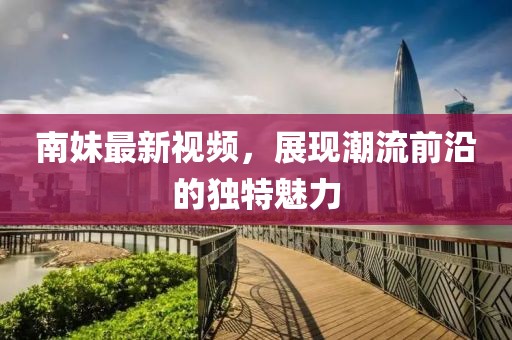 南妹最新视频
