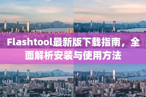Flashtool最新版下载指南，全面解析安装与使用方法