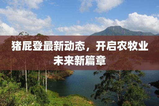猪屁登最新