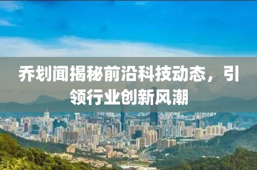 乔划闻最新