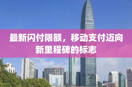 最新闪付限额