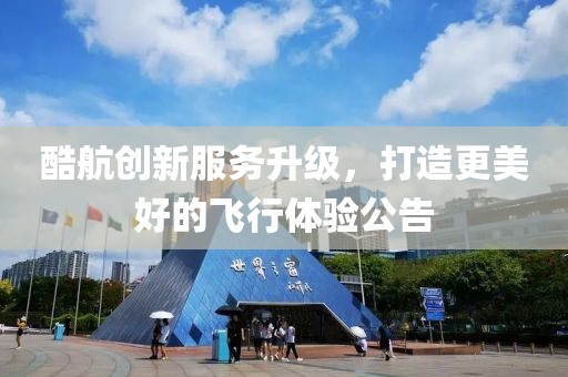 酷航最新公告