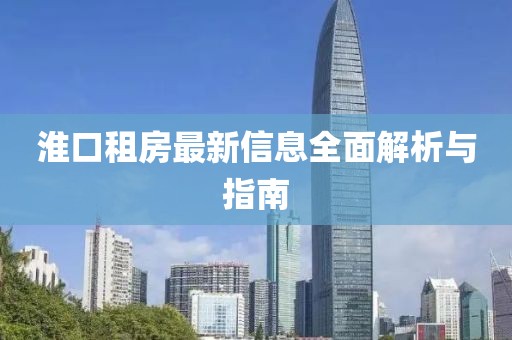 淮口租房最新信息全面解析与指南