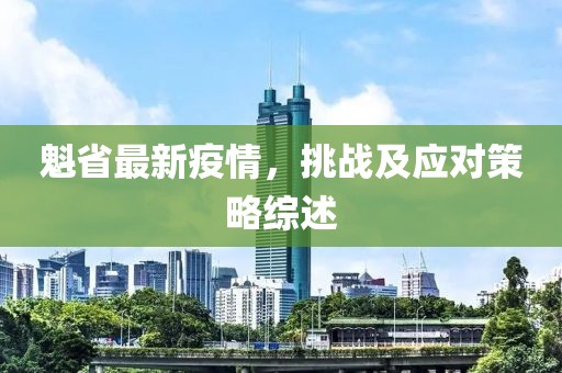 魁省最新疫情