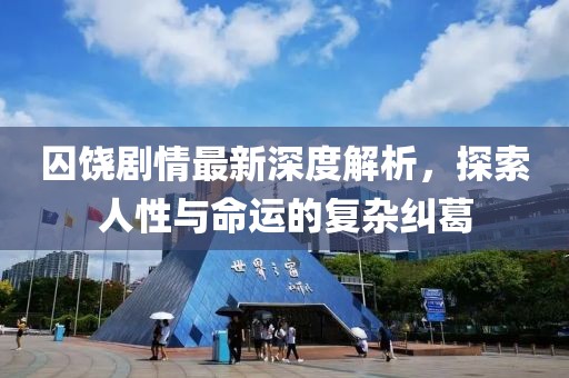 囚饶剧情最新