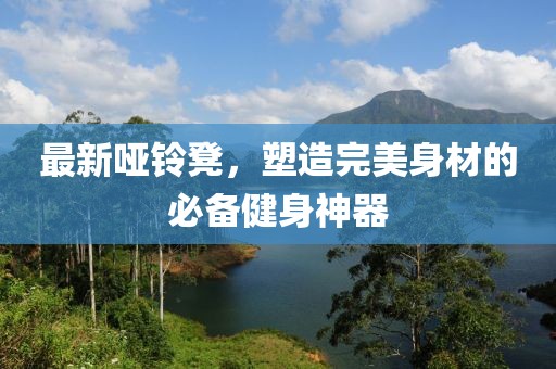 最新的哑铃凳