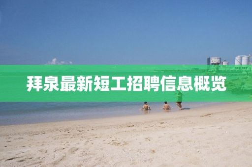 拜泉最新短工招聘信息概览