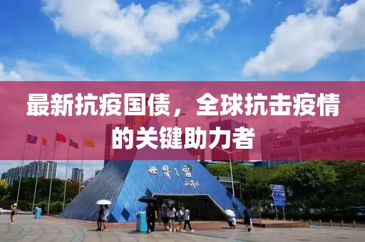 最新抗疫国债