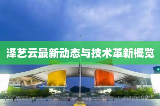 泽艺云最新