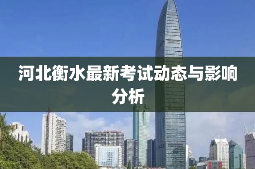 河北衡水最新考试