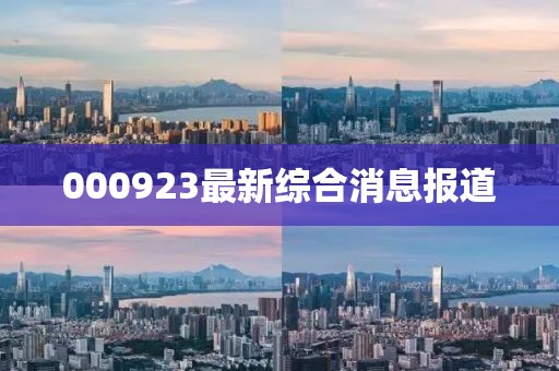 000923最新综合消息报道