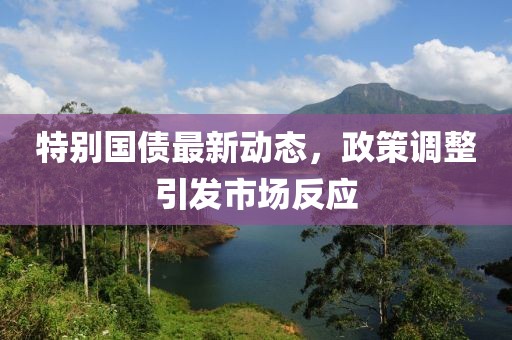 特别国债最新