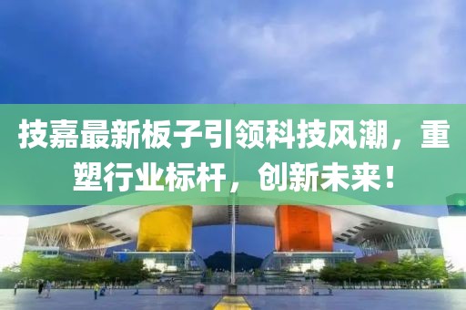 技嘉最新的板子
