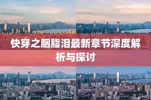 快穿之胭脂泪最新章节深度解析与探讨