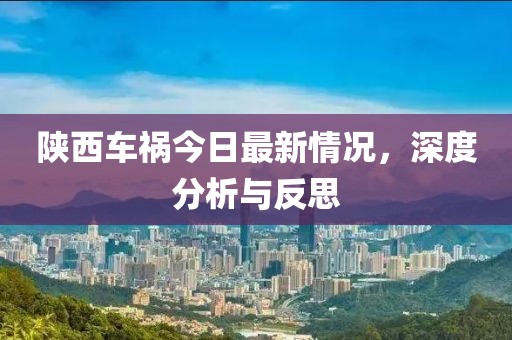 陕西车祸今日最新情况，深度分析与反思