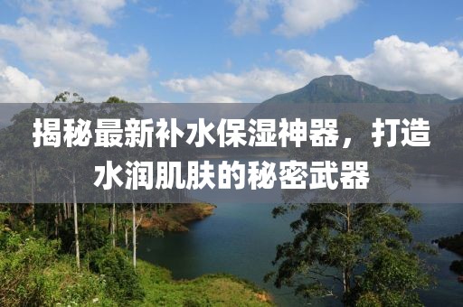 补水保湿最新推荐