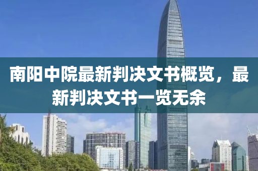 南阳中院最新判决文书概览，最新判决文书一览无余