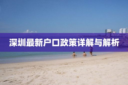 深圳最新户口政策详解与解析