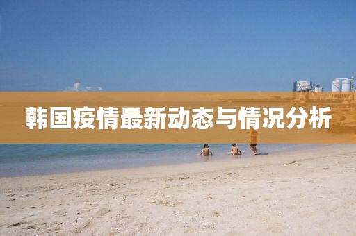 韩国疫情最新韩国