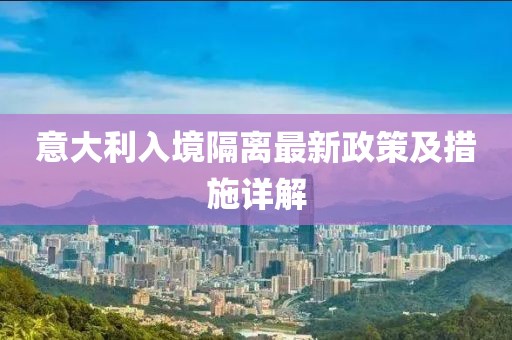 意大利入境隔离最新