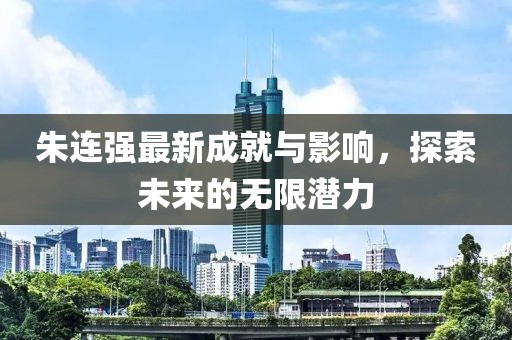 朱连强最新