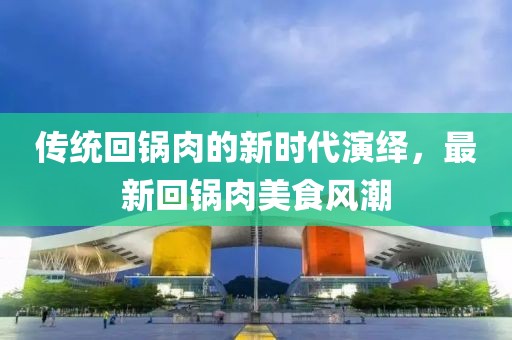 回锅肉最新