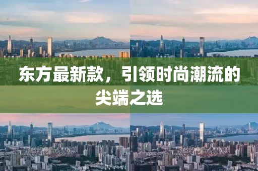 东方最新款