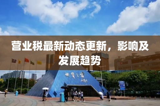 营业税最新